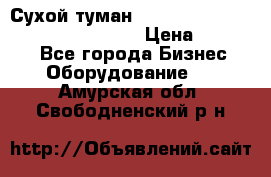 Сухой туман Thermal Fogger mini   OdorX(3.8l) › Цена ­ 45 000 - Все города Бизнес » Оборудование   . Амурская обл.,Свободненский р-н